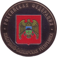 Монета 10 рублей, 2008 год, Россия. (Цветная). Кабардино-Балкарская Республика, серия Российская Федерация. Монета 10 рублей, 2008 год, Россия. (Цветная). Кабардино-Балкарская Республика, серия Российская Федерация.