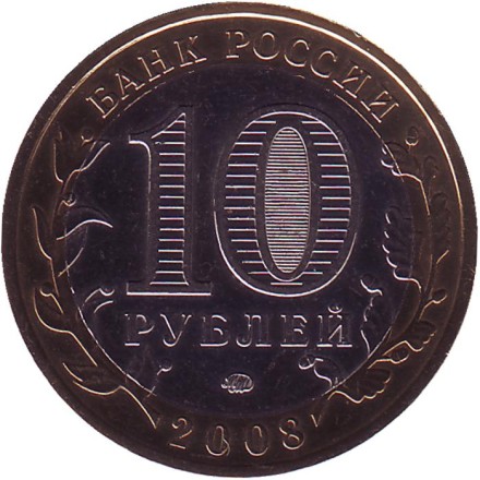 Монета 10 рублей, 2008 год, Россия. (Цветная). Кабардино-Балкарская Республика, серия Российская Федерация. Монета 10 рублей, 2008 год, Россия. (Цветная). Кабардино-Балкарская Республика, серия Российская Федерация.