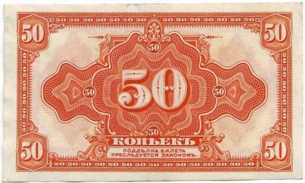 Государственный кредитный билет, 50 копеек. 1918-19 гг., Временное правительство. (адм. Колчак) Государственный кредитный билет, 50 копеек. 1918-19 гг., Временное правительство. (адм. Колчак)
