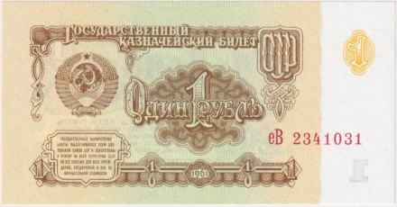 Банкнота 1 рубль. 1961 год, СССР. Прописная и заглавная. Пресс.