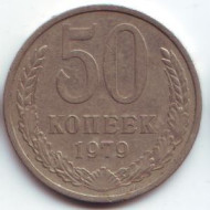 Монета 50 копеек, 1979 год, СССР. Монета 50 копеек, 1979 год, СССР.