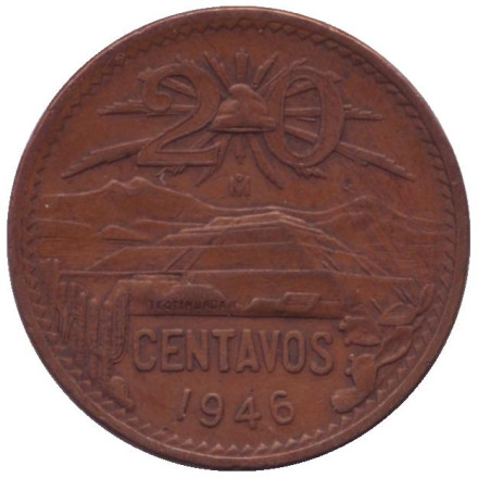 Монета 20 сентаво. 1946 год, Мексика. Пирамида Солнца.