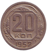Монета 20 копеек, 1952 год, СССР. Монета 20 копеек, 1952 год, СССР.