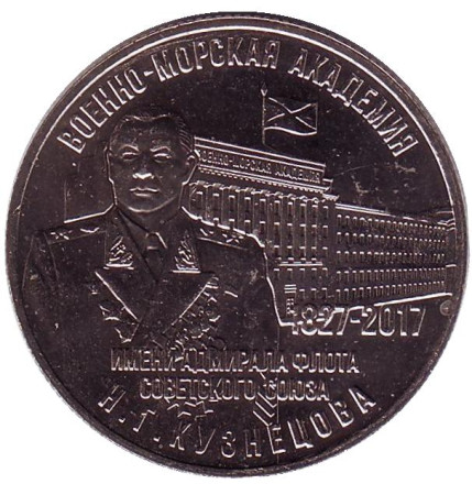 190 лет Военно-Морской Академии им.  Н.Г. Кузнецова. Памятный жетон, 2017 год, ММД, Россия.