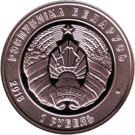 Монета 1 рубль. 2018 год, Беларусь. 100 лет Вооруженным силам Беларуси. Монета 1 рубль. 2018 год, Беларусь. 100 лет Вооруженным силам Беларуси.