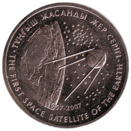Монета 50 тенге, 2007 год, Казахстан. Первый искусственный спутник Земли. Монета 50 тенге, 2007 год, Казахстан. Первый искусственный спутник Земли.