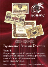 Каталог-справочник "Бумажные деньги России". Часть II. Редакция 8, цветная, 2015 год. Конрос-Информ.  Каталог-справочник "Бумажные деньги России". Часть II. Редакция 8, цветная, 2015 год. Конрос-Информ.
