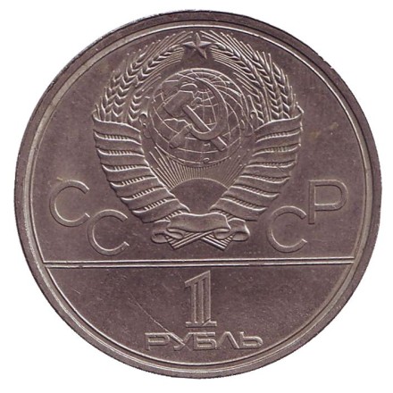 Монета 1 рубль, 1980 год, СССР. Олимпиада-80. Здание Моссовета. Монета 1 рубль, 1980 год, СССР. Олимпиада-80. Здание Моссовета.