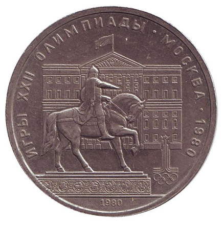 Монета 1 рубль, 1980 год, СССР. Олимпиада-80. Здание Моссовета.