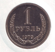 Монета 1 рубль. 1979 год, СССР.