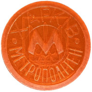 Жетон Харьковского метрополитена. Трезубец. (Широкая "М" в слове "метрополитен"). 1992 год, Украина.