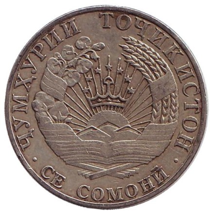 Монета 3 сомони. 2001 год, Таджикистан. (СПМД). Из обращения. Монета 3 сомони. 2001 год, Таджикистан. (СПМД). Из обращения.