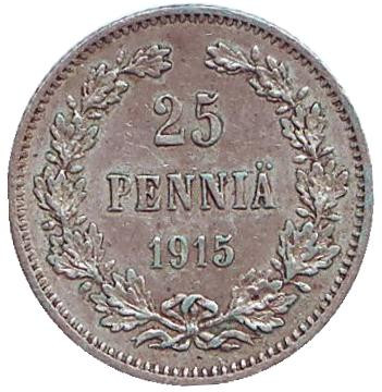 Монета 25 пенни. 1915 год, Финляндия в составе Российской Империи.