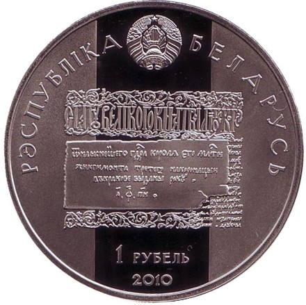 Монета 1 рубль. 2010 год, Беларусь. Лев Сапега. Укрепление и оборона государства.