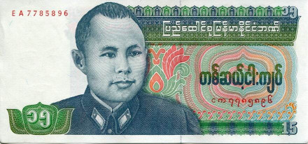 Monetarus_15 kyat_Birma-1.jpg