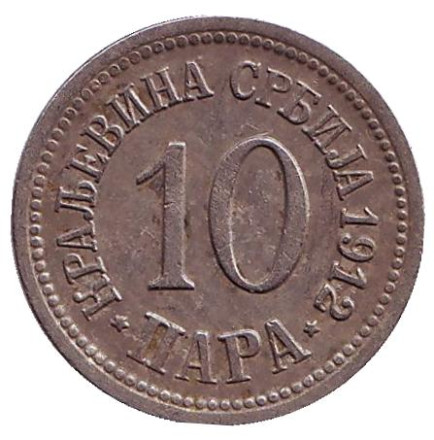 Монета 10 пара. 1912 год, Сербия.