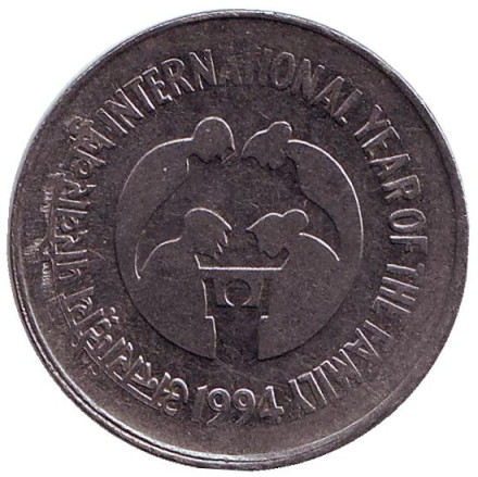 Монета 1 рупия. 1994 год, Индия. Из обращения. Международный год семьи.
