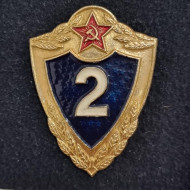 Классная квалификация военнослужащих. 2 класс. Знак. СССР. Классная квалификация военнослужащих. 2 класс. Знак. СССР.