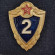 Классная квалификация военнослужащих. 2 класс. Знак. СССР.