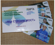 Комплект из 5-и транспортных карт "ЕКАРТА". 2016 год, Екатеринбург. Строители Крымского моста. Комплект из 5-и транспортных карт "ЕКАРТА". 2016 год, Екатеринбург. Строители Крымского моста.