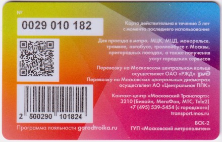 Электронная карта "Тройка". 2019 год. Россия, Москва. Путешествие в Рождество - 2020.