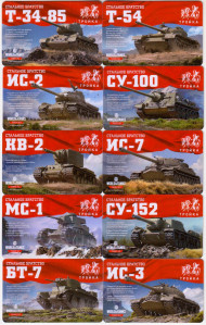 Комплект из 10-и электронных карт "Тройка". 2020 год. Россия, Москва. Стальное братство. World of Tanks. (выпуск 1). Комплект из 10-и электронных карт "Тройка". 2020 год. Россия, Москва. Стальное братство. World of Tanks. (выпуск 1).