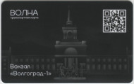 Транспортная карта "Волна". 2023 год, Волгоград. Вокзал "Волгоград-1". Транспортная карта "Волна". 2023 год, Волгоград. Вокзал "Волгоград-1".