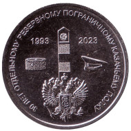 Монета 1 рубль. 2023 год, Приднестровье. 30 лет Отдельному резервному казачьему полку МГБ ПМР. Монета 1 рубль. 2023 год, Приднестровье. 30 лет Отдельному резервному казачьему полку МГБ ПМР.