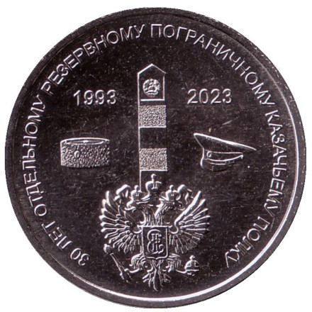 Монета 1 рубль. 2023 год, Приднестровье. 30 лет Отдельному резервному казачьему полку МГБ ПМР.