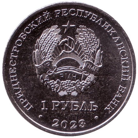 Монета 1 рубль. 2023 год, Приднестровье. 30 лет Отдельному резервному казачьему полку МГБ ПМР.