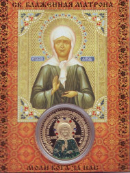 Матрона Московская. Покровский женский монастырь. Сувенирный жетон.