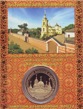 Сувенирная монета (жетон) с Матроной Московской. Сувенирная монета (жетон) с Матроной Московской.