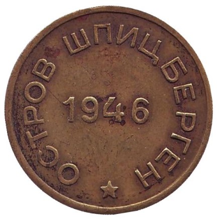 Монета 15 копеек. 1946 год, Шпицберген. (копия) Монета 15 копеек. 1946 год, Шпицберген. (копия)