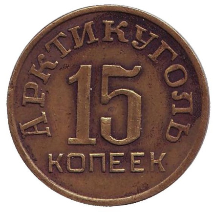 Монета 15 копеек. 1946 год, Шпицберген. (копия)