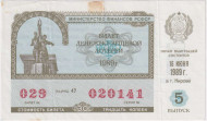 Денежно-вещевая лотерея. Лотерейный билет. 1989 год. (Выпуск 5). Денежно-вещевая лотерея. Лотерейный билет. 1989 год. (Выпуск 5).