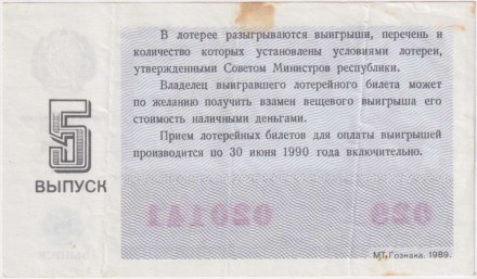 Денежно-вещевая лотерея. Лотерейный билет. 1989 год. (Выпуск 5). 