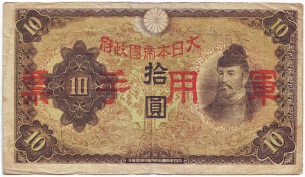 Банкнота 10 йен. 1938 год, Китай. (Японская оккупация)