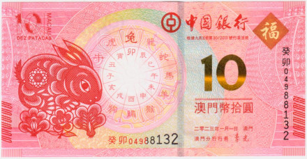 Банкнота 10 патак, 2023 год, Макао. Банк Китая. Год кролика.
