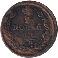 Монета 2 копейки. 1826 год (ЕМ ИК), Российская империя. Монета 2 копейки. 1826 год (ЕМ ИК), Российская империя.