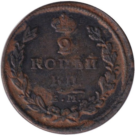 Монета 2 копейки. 1826 год (ЕМ ИК), Российская империя.