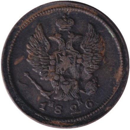 Монета 2 копейки. 1826 год (ЕМ ИК), Российская империя.