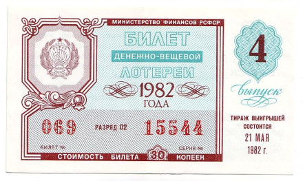 Денежно-вещевая лотерея. Лотерейный билет. 1982 год. (Выпуск 4).