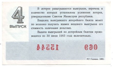 Денежно-вещевая лотерея. Лотерейный билет. 1982 год. (Выпуск 4). Денежно-вещевая лотерея. Лотерейный билет. 1982 год. (Выпуск 4).
