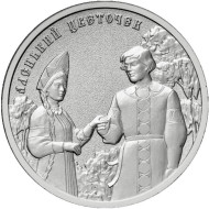 Монета 25 рублей. 2023 год, ММД, Россия. "Аленький цветочек". Серия "Российская (советская) мультипликация". Монета 25 рублей. 2023 год, ММД, Россия. "Аленький цветочек". Серия "Российская (советская) мультипликация".