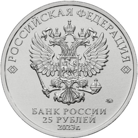 Монета 25 рублей. 2023 год, Россия. Серия "Российская (советская) мультипликация". "Аленький цветочек".