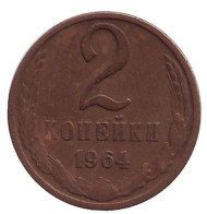Монета 2 копейки. 1964 год, СССР.