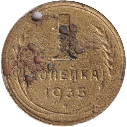 Монета 1 копейка. 1935 год, СССР. (Новый тип)