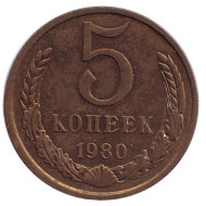 Монета 5 копеек. 1980 год, СССР. Монета 5 копеек. 1980 год, СССР.