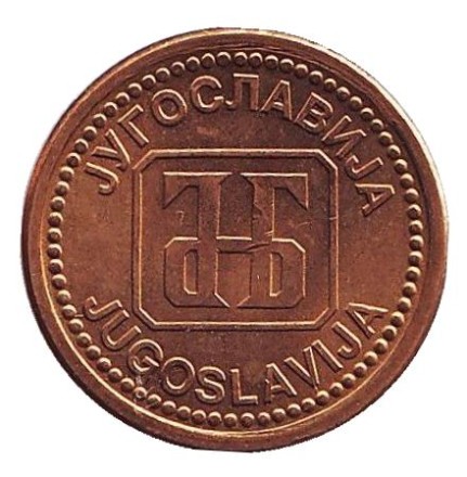 Монета 1 динар. 1992 год, Югославия. XF-aUNC. Монета 1 динар. 1992 год, Югославия. XF-aUNC.