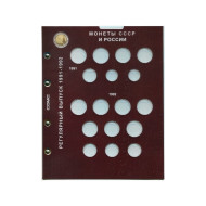 Комплект из 2-х блистерных листов. Разменные монеты СССР и России 1991-1993гг. Формат "Optima".